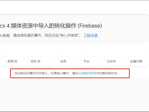 没有任何事件可供导入。如果缺少事件，请在已关联的帐号中检查关联状态