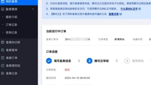 腾讯云备案被驳回-过程比较复杂